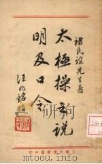 太极操之说明及口令   1933  PDF电子版封面    褚民谊编 