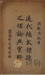 近代德式体操之理论与实际（1938 PDF版）