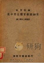 高中男生体育教授细目 第二学年上学期用 1936 PDF电子版封面 教育部编