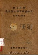 高中男生体育教授细目  第一学年上学期用（1936 PDF版）
