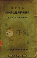 初中男生体育教授细目  第3册（1934 PDF版）