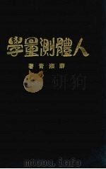 人体测量学 1931 PDF电子版封面 蒋湘青著