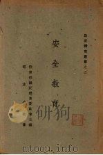 安全教育（1945 PDF版）