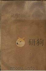 战时体育补充教材 1944 PDF电子版封面 程登科著;教育部国民体育委员会主编