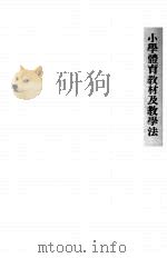 小学体育教材及教学法（ PDF版）