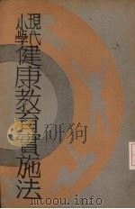 现代小学健康教育实施法（1933 PDF版）