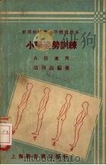小学姿势训练 1933 PDF电子版封面 项翔高编著