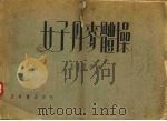 女子丹麦体操   1937  PDF电子版封面    朱重明，花素珍编 