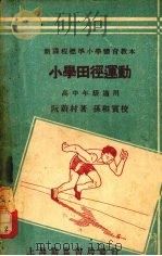 小学田径运动   1933  PDF电子版封面    阮蔚村编著 