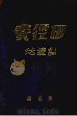 田径赛训练法（1931 PDF版）