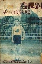 刘长春短跑成功史 1933 PDF电子版封面 蒋槐青编