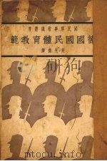 德国国民体育教范（1937 PDF版）