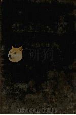 最新篮球术 1932 PDF电子版封面 董守义著
