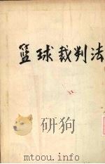 篮球裁判法 1932 PDF电子版封面 聂克雨著;彭文?译