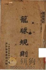 篮球规则（1929 PDF版）