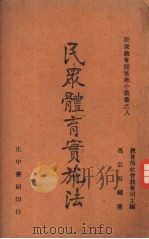 民众体育实施法（1942 PDF版）