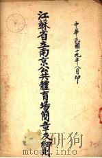 江苏省立南京公共体育场简章及细则 1930 PDF电子版封面