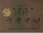 木马运动  第1辑（1940 PDF版）