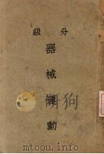 分级器材运动 1930 PDF电子版封面 麦乐意著