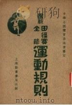 最新田径赛全能运动规则 1924 PDF电子版封面 中华全国体育协进会审定