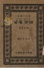 体育概论 1934 PDF电子版封面 陈咏声著