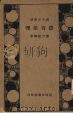 体育原理 1933 PDF电子版封面 宋君复编著