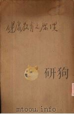 健康教育原理（1935 PDF版）