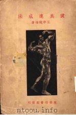 健美速成法   1938  PDF电子版封面    王学政编著 