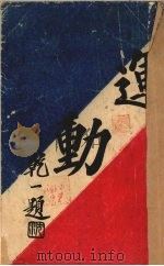 运动   1930  PDF电子版封面    丁潜庵编 