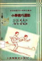 小学机巧运动  中年级适用（1933 PDF版）
