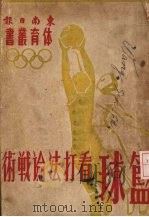 篮球  看打法论战术（1948 PDF版）
