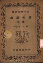 课外运动 球类 1936 PDF电子版封面 方万邦编著
