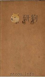 小球操 1940 PDF电子版封面 (奥)波尔兹(Edi Polz)著;陈咏声译