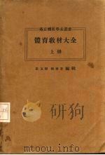 体育教材大全  上（1940 PDF版）