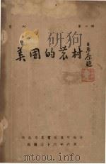 美国的农村 1947 PDF电子版封面 A.Robertson著;郑兆嵩等译