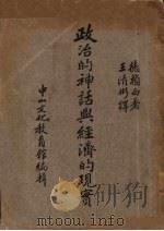 政治的神话与经济的现实   1936  PDF电子版封面    （英）德赖西（F.Delaisi）著；王清彬译述 