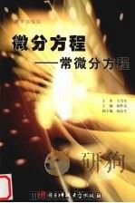 微分方程 常微分方程 1995 PDF电子版封面 781043232X 王雪生主编