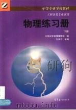 物理练习册  下（1998 PDF版）