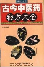 古今中医药秘方大全 1996 PDF电子版封面 7536326572 云岳编著