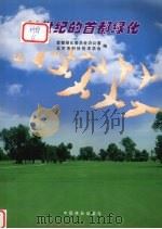 21世纪的首都绿化（1999 PDF版）