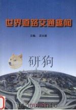 世界道路交通趣闻 1998 PDF电子版封面 7530626302 武长顺编著