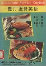 餐厅服务英语（1993 PDF版）