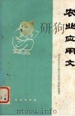 农业应用文（1982 PDF版）