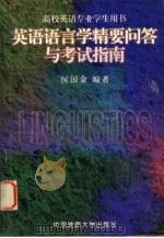 英语语言学精要问答与考试指南 1998 PDF电子版封面 7562513295 侯国金编著