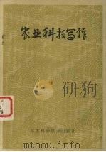 农业科技写作（1985 PDF版）