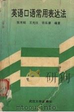 英语口语常用表达法（1992 PDF版）