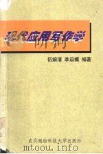 现代应用写作学（1998 PDF版）