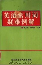 英语常用词疑难例解   1994  PDF电子版封面  7810074636  李文超，欧阳铨主编 
