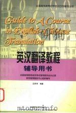 英汉翻译教程辅导用书   1999  PDF电子版封面  756001612X  庄绎传编著 
