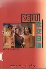 实用社交日语 1999 PDF电子版封面 7506243156 陈树铭编著